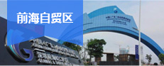 前海自貿(mào)區(qū)