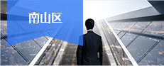 南山區(qū)