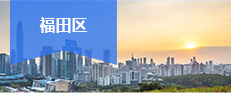 福田區(qū)