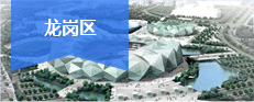 龍崗區(qū)