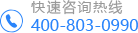 服務(wù)熱線400-803-0990