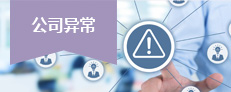 公司異常
