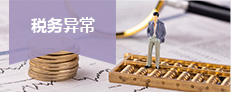 稅務(wù)異常