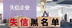 失信企業(yè)