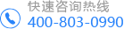 服務(wù)熱線400-803-0990