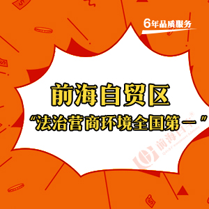 前海公司注冊