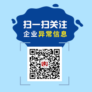 掃一掃，關(guān)注企業(yè)異常信息