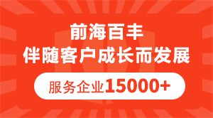 前海百豐伴隨客戶成長而發(fā)展服務企業(yè)15000+