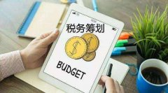為什么說“稅收籌劃”無處不在？