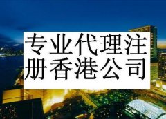 [注冊香港公司]香港營業執照在深圳辦理條件？