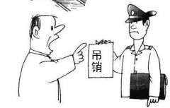 營(yíng)業(yè)執(zhí)照會(huì)自動(dòng)注銷嗎？被吊銷營(yíng)業(yè)執(zhí)照不管會(huì)怎么樣