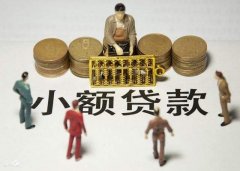 深圳小額貸款公司怎么開(kāi)，需要哪些條件？