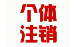 工商注冊(cè)的流程越來(lái)越簡(jiǎn)化,個(gè)體執(zhí)照注銷難不難？