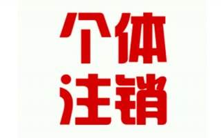 工商注冊的流程越來越簡化,個體執(zhí)照注銷難不難？