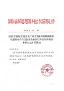 <b>深圳前海深港現(xiàn)代服務(wù)業(yè)合作區(qū)促進(jìn)企業(yè)回歸辦公用房租金補(bǔ)貼辦法</b>