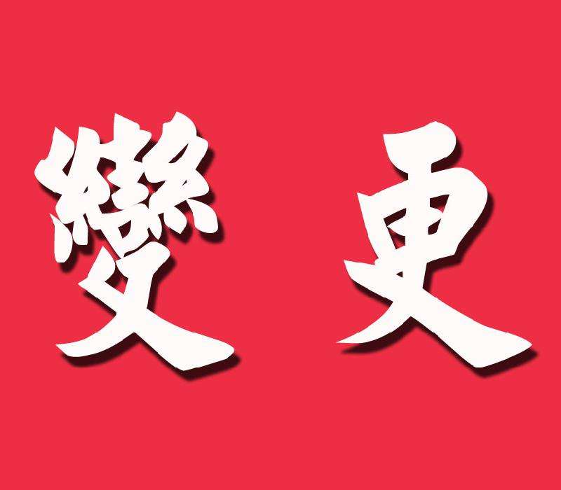 [變更工商登記]有限公司變更工商登記，要交哪些資料?