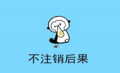 [個(gè)體工商戶注銷]深圳個(gè)體工商戶營(yíng)業(yè)執(zhí)照注銷的內(nèi)容