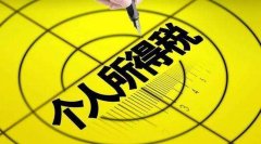 [個(gè)稅]哪些個(gè)人所得需要繳納個(gè)人所得稅?