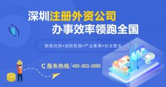 外商獨資企業是什么？深圳外商獨資企業要如何注冊？