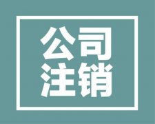 深圳公司注銷：公司營業(yè)執(zhí)照注銷流程難不難？