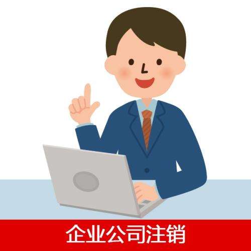 企業公司注銷 企業公司注銷