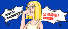 公司經營異常要如何解除？