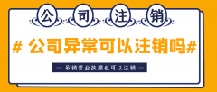 [公司經營異常]公司異常能否辦理注銷手續？