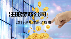 [注冊網(wǎng)絡(luò)游戲公司]如何注冊一家網(wǎng)絡(luò)游戲公司？