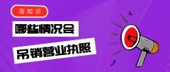 哪些情況會被吊銷營業(yè)執(zhí)照？