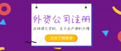 [深圳外資企業(yè)注冊]深圳新設(shè)外企需要準(zhǔn)備哪些事項(xiàng)？