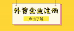 [外商投資企業(yè)注冊]不同類型企業(yè)需要準(zhǔn)備哪些材料？