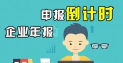 工商年報(bào)是什么,必須要做企業(yè)工商年報(bào)嗎？