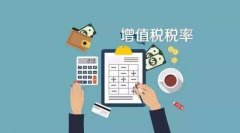 哪些企業可以享受免征增值稅的優惠呢？小編為您匯總！