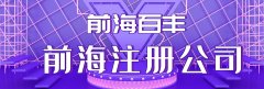 前海公司注冊地址異常的5個核心原因，看看你中招了嗎