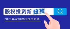 深圳出臺股權投資新政策征求意見，私募機構可申請獎勵
